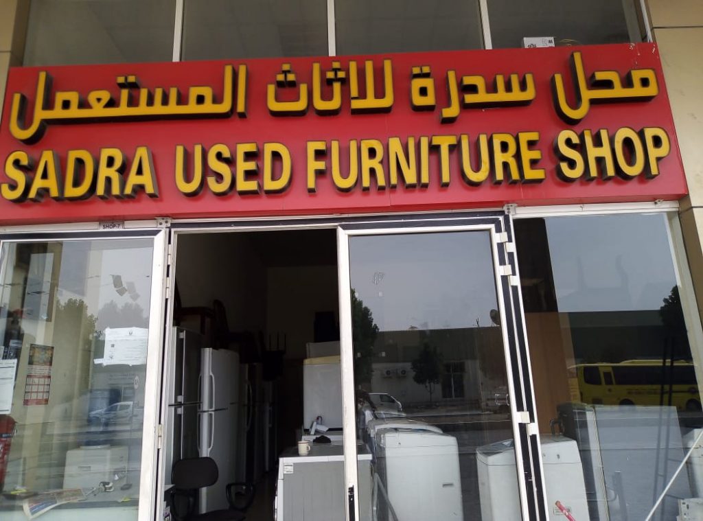 WhatsApp Image of Sadra Used Furniture, the best for selling furniture in Mussafah
